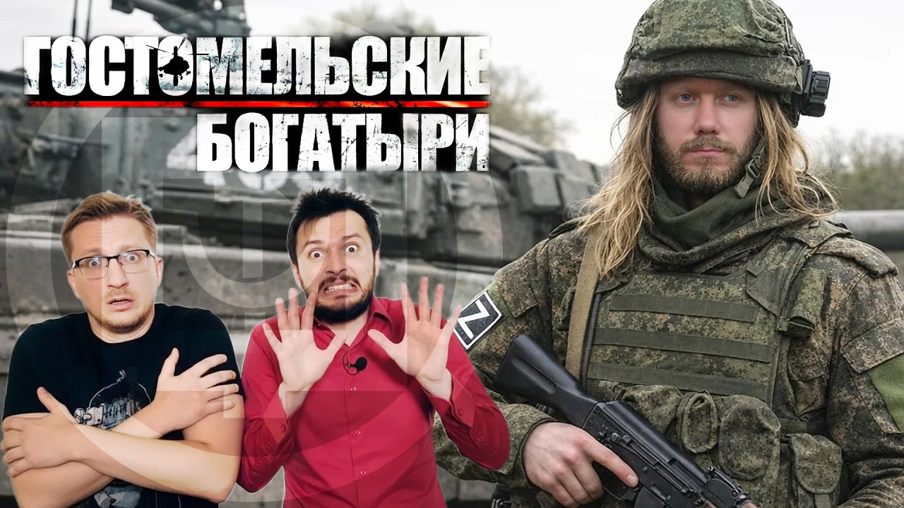 Гостомельские Богатыри - Храбрые кошки и два белорусских сыкуна