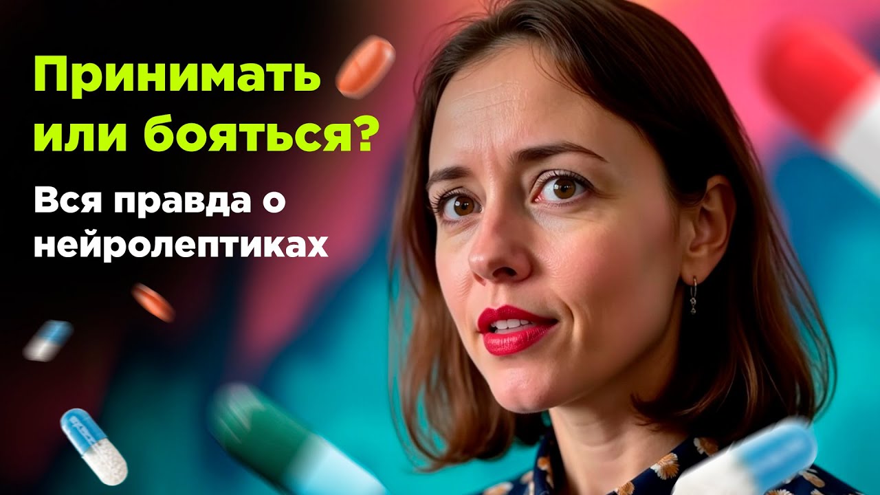 Нейролептики: что это такое и как они действуют? / Разбор для психологов