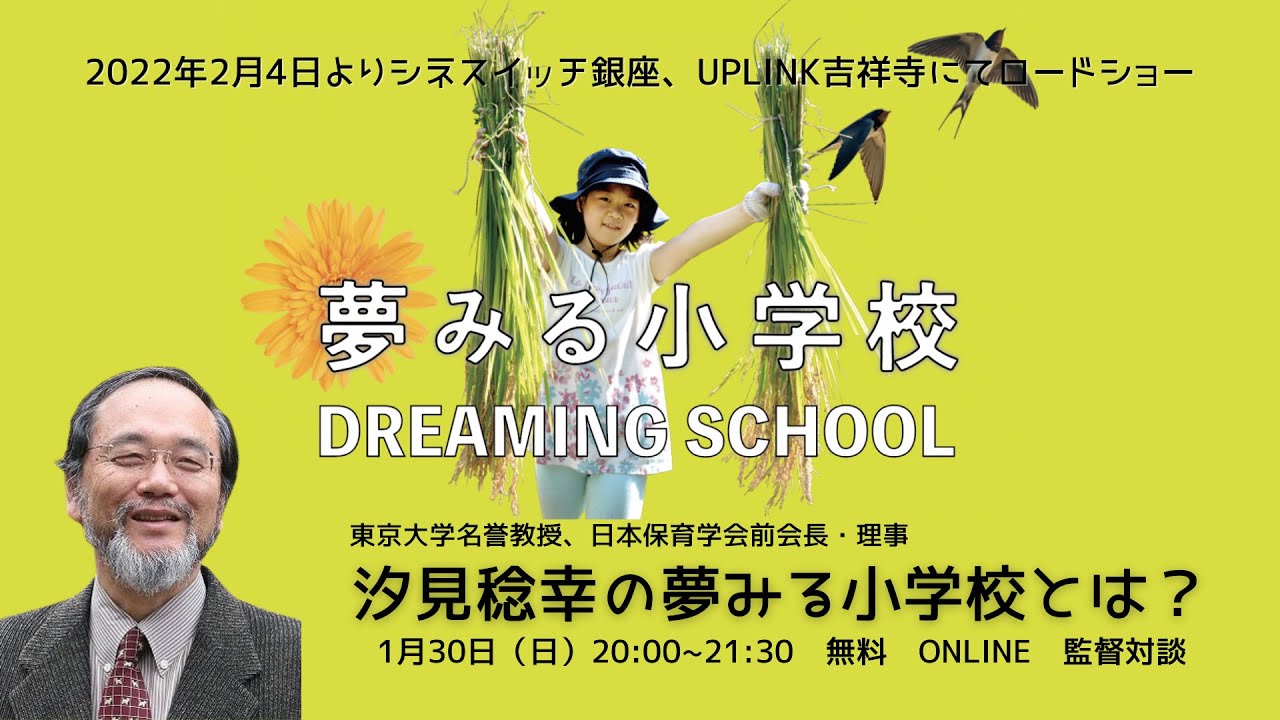 汐見稔幸の夢みる小学校とは？（無料・録画付き）～汐見稔幸・オオタヴィン監督対談