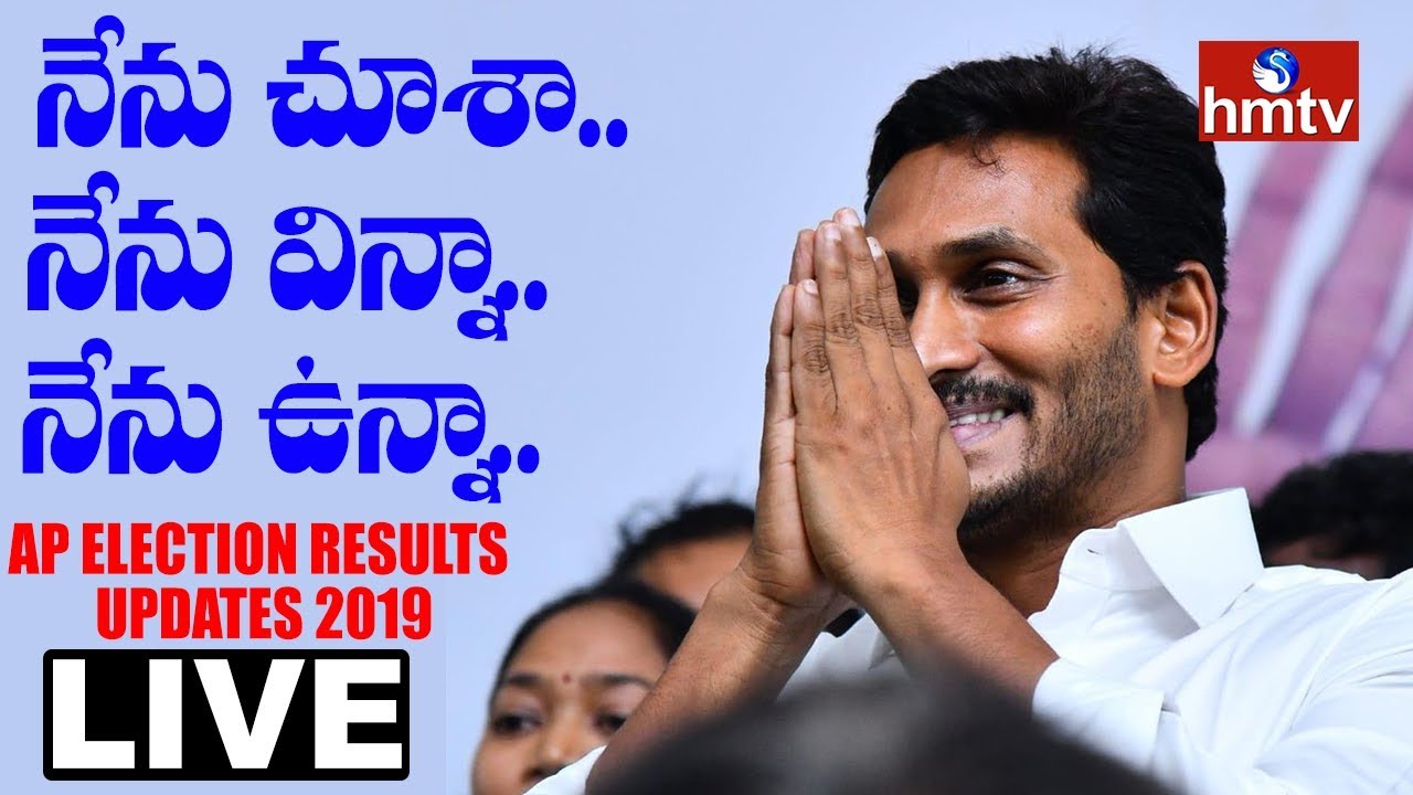 AP Election Results 2019 Live | Lok Sabha Election Results 2019 Live | hmtv