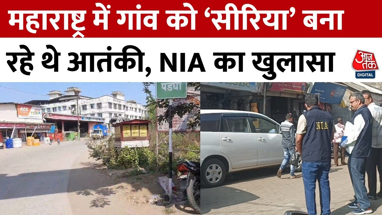 Maharashtra: NIA की रेड में हुआ बड़ा खुलासा, गांव को सीरिया बना रहे आतंकी, 15 गिरफ्तार | Aaj Tak