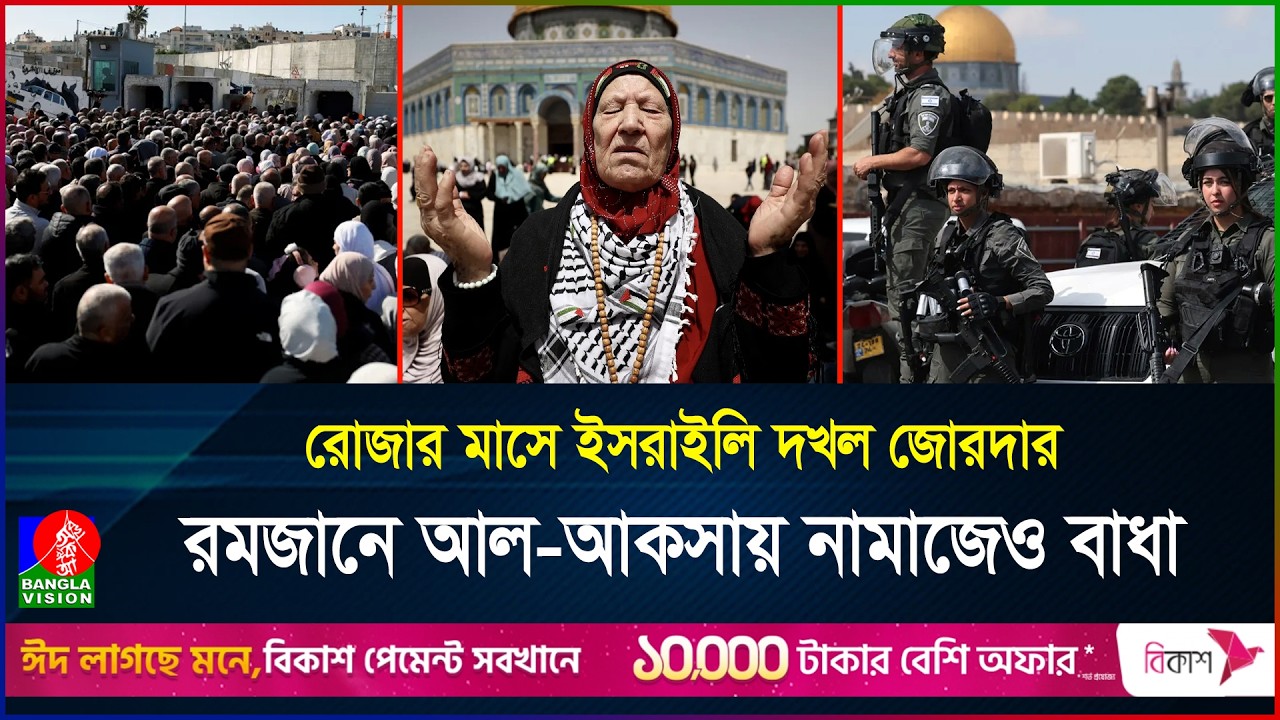 মসজিদুল আকসায় ইহুদি দখলদারি, বন্ধ হবে ফিলিস্তিনিদের নামাজ পড়া? | Al Aqsa | Ramadan | BanglaVision