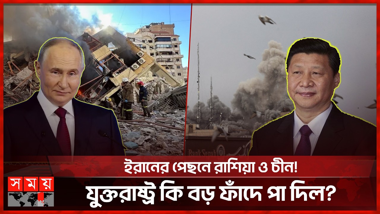 রাশিয়ার 'চোখ' আর চীনের 'ম্যাপে' কি ফেঁসে যাচ্ছে যুক্তরাষ্ট্র? | Russia | China | Somoy International