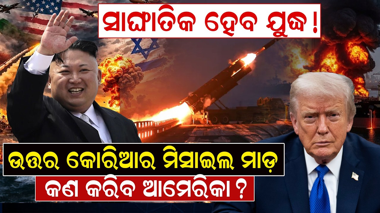 ସାଙ୍ଘାତିକ ହେବ ଯୁଦ୍ଧ! ଉତ୍ତର କୋରିଆର ମିସାଇଲ ମାଡ଼,  କଣ କରିବ ଆମେରିକା ? || war news | kim jong un |