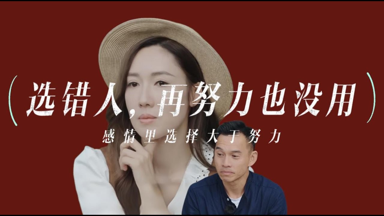 选错人，再努力也没用？想对李施嬅说：世界上唯一不能靠努力的，是爱情｜再见爱人5 | 车崇键李施嬅