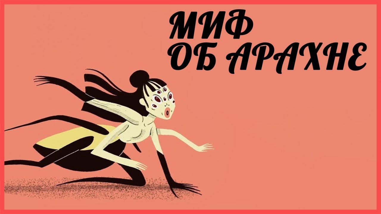 Edu: Миф об Арахне