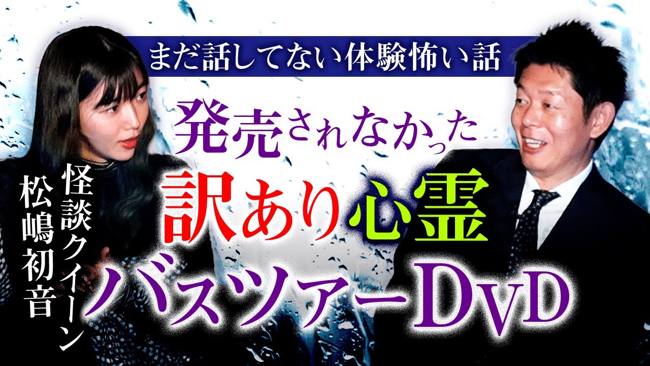 【松嶋初音】初音パニック！霊媒師は視えてない… 赤ちゃんの泣き声 『島田秀平のお怪談巡り』