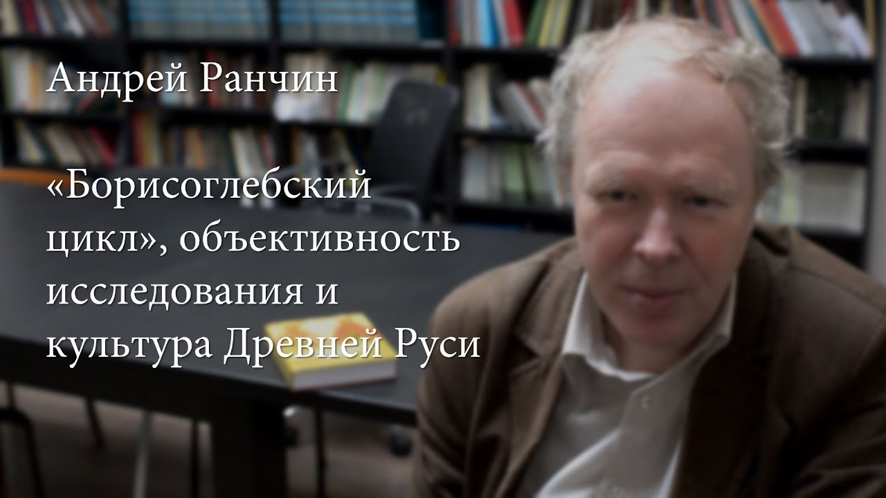 А. М. Ранчин о 