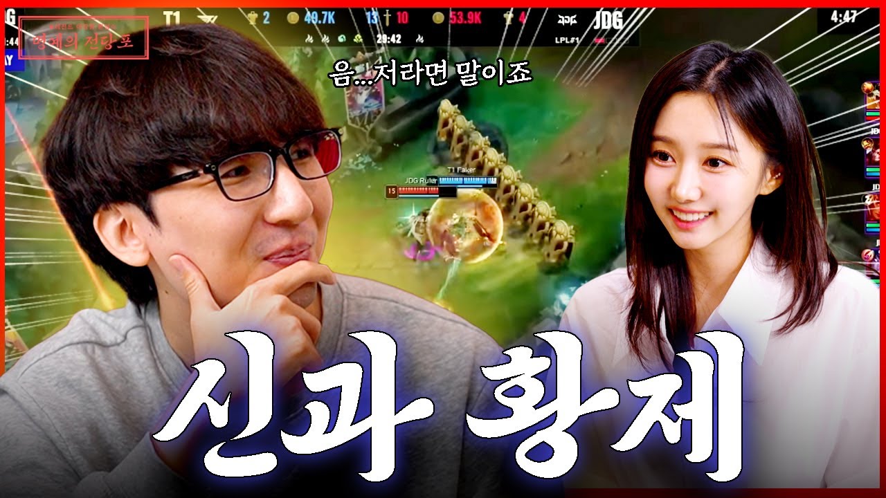 T1 페이커의 징동전 슈퍼토스 각, 과연 아지르 그 자체 이지훈도 봤을까? [명예의 전당포 EP 03]
