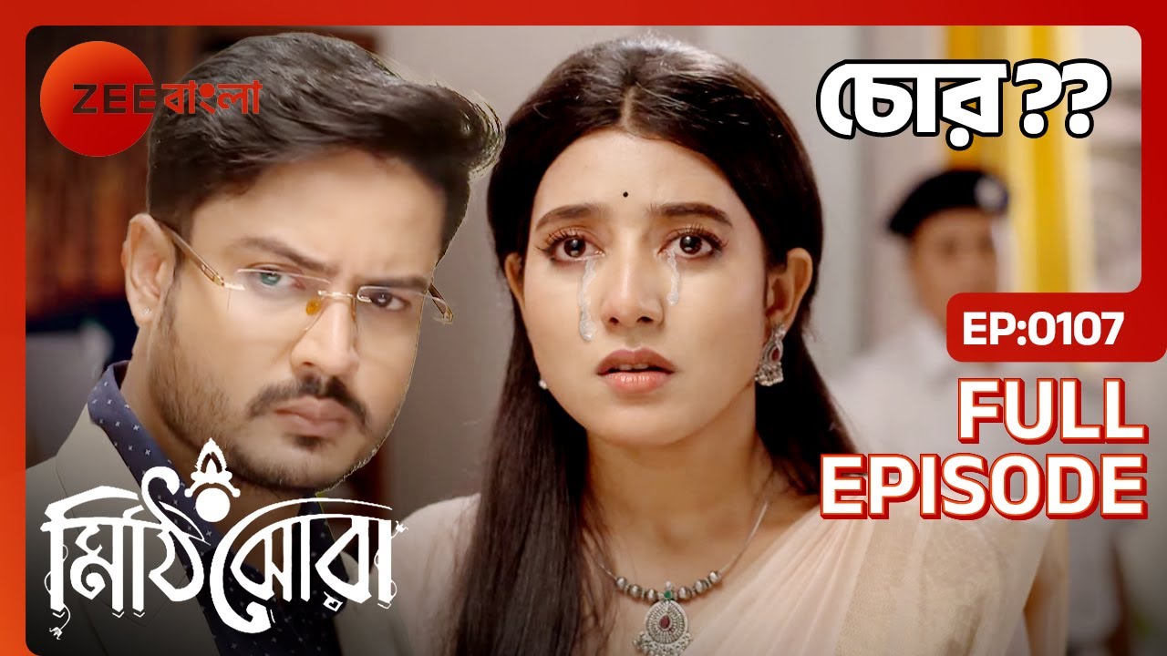 😱😱চুরির অপবাদ রায়ের!! পারবে নিজেকে নির্দোষ প্রমাণ করতে | Mithijhora | Full Ep 107 | Zee Bangla
