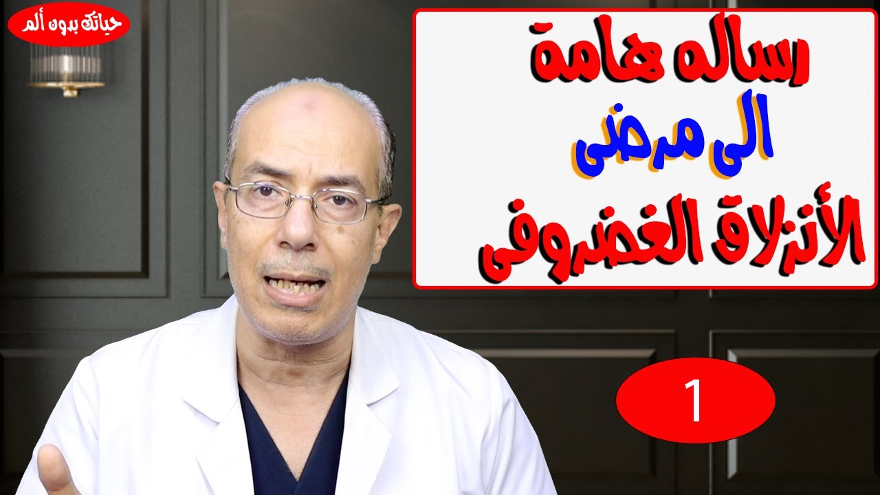 رساله هامة الى مرضى الأنزلاق الغضروفى (1) /د.محمد حمادةاستاذ علاج الالم بطب الازهر