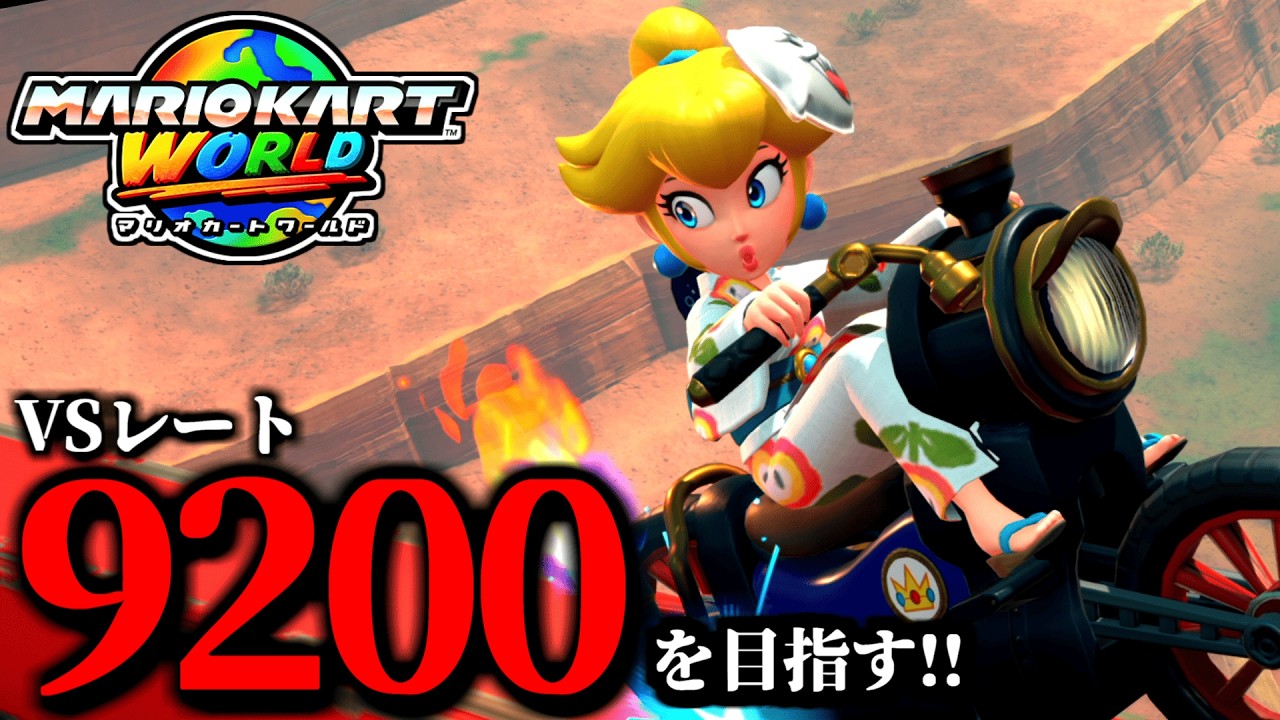 【生放送】全てを尊敬するマリオカート配信/最高レート9192【マリオカートワールド】