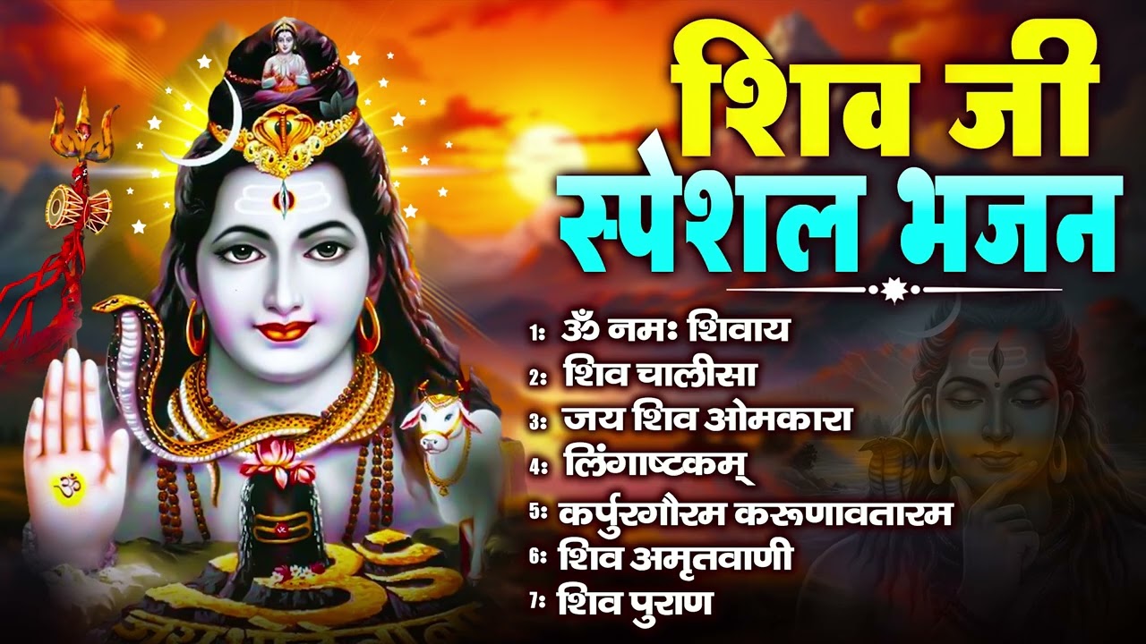 Somvaar Special Shiv Bhajan | Bhagvaan Shiv Bhajan | सोमवार स्पेशल शिव भजन | शिव भक्ति गीत #shiva