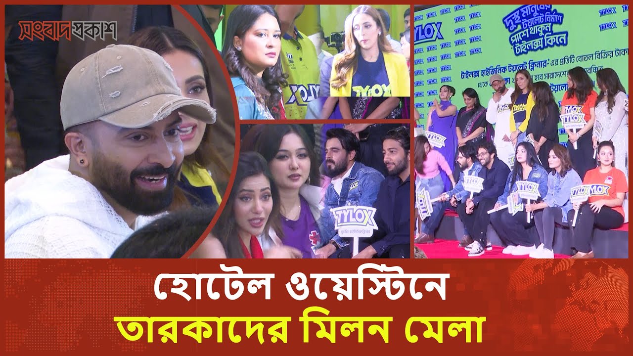 হোটেল ওয়েস্টিনে তারকাদের মিলন মেলা | Shakib Khan | Binodon Prokash