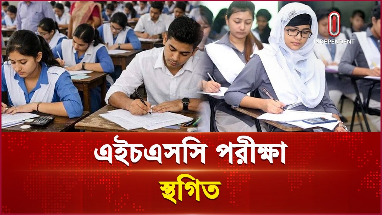 বুধবার কোন কোন জেলায় এইচএসসি পরীক্ষা হবে না? | HSC Exam 2026 | Independent TV