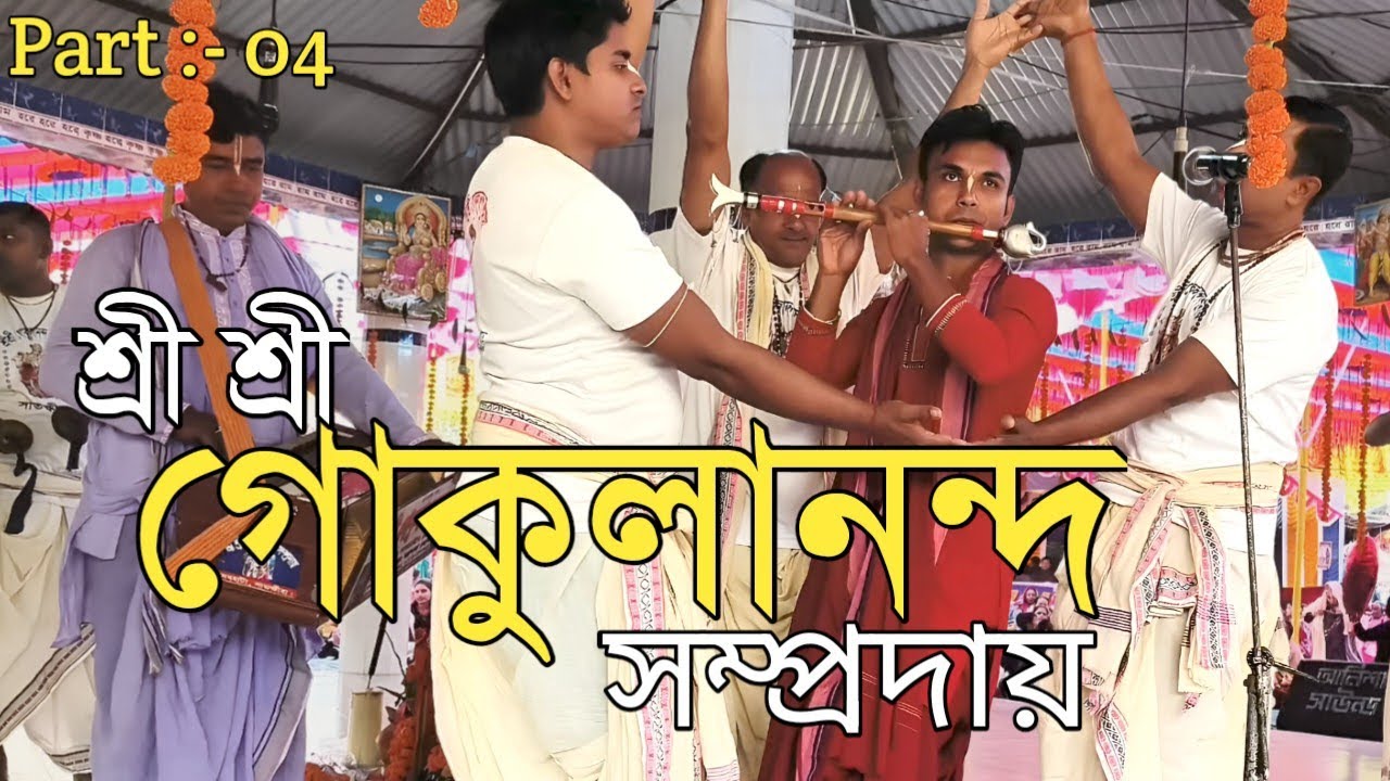 মন মাতানো ভক্তির সুর 🙏 |  শ্রী শ্রী গোকুলানন্দ সম্প্রদায়ের সেরা কীর্তন ২০২৬ | শুনলে চোখে জল আসবে