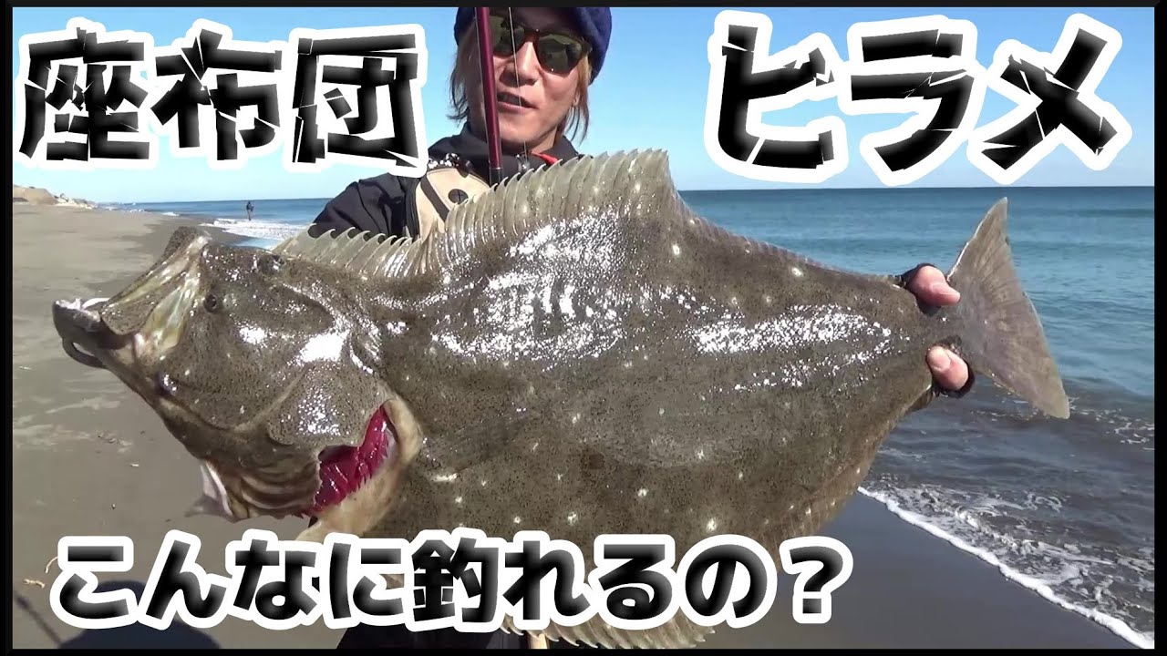 ヒラメの釣り方教えて！サーフヒラメデイゲーム座布団連発#4