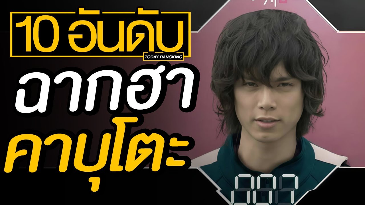 10 อันดับ ฉากฮาคาบูโตะ