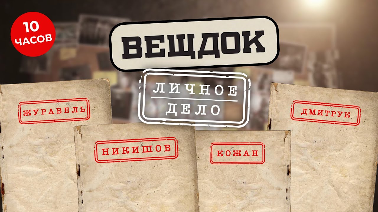 САМЫЕ ЗАПУТАННЫЕ И СЛОЖНЫЕ ДЕЛА СЛЕДОВАТЕЛЕЙ ЖУРАВЛЯ, НИКИШОВА, КОЖАН, ДМИТРУК | ВЕЩДОК