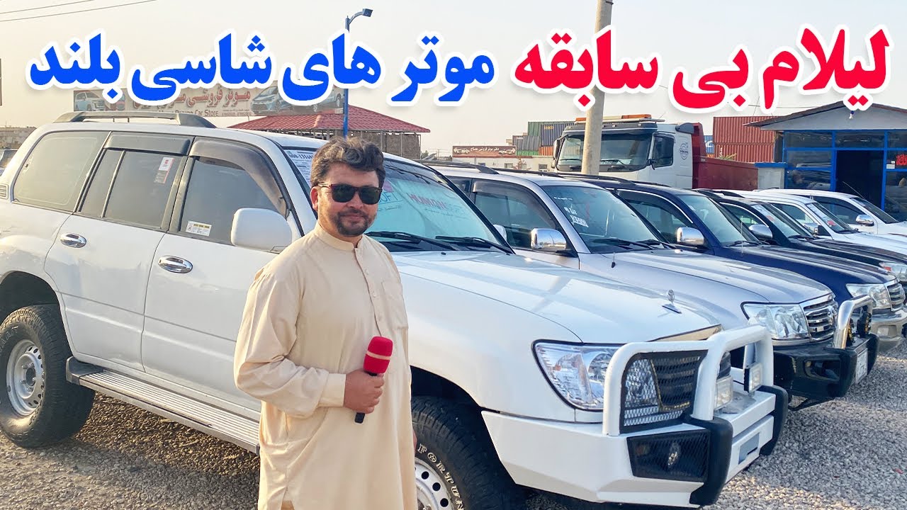 گزارش نظری: لیلام موترهای شاسی بلند، فرونر، هایلکس، موسوبشی، کرولا، تکسی، فیلدر،پاسو،واکنرafghan top