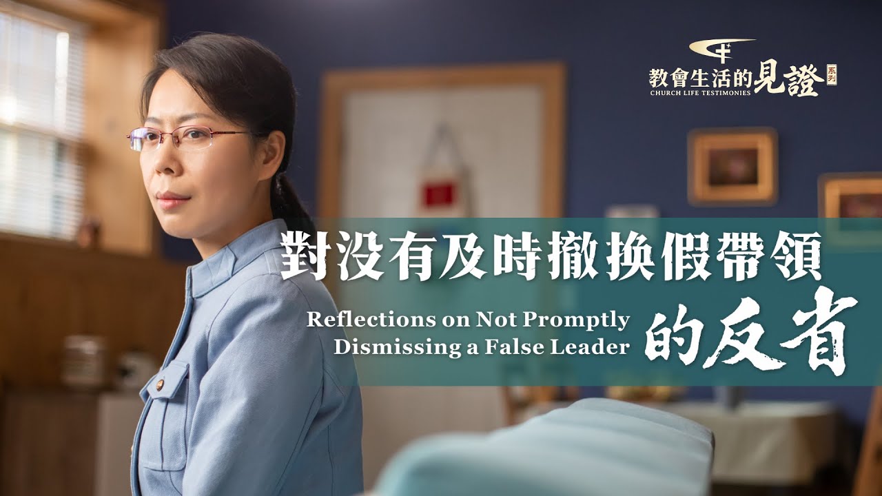 基督徒的經歷見證　第703期《對没有及時撤换假帶領的反省》