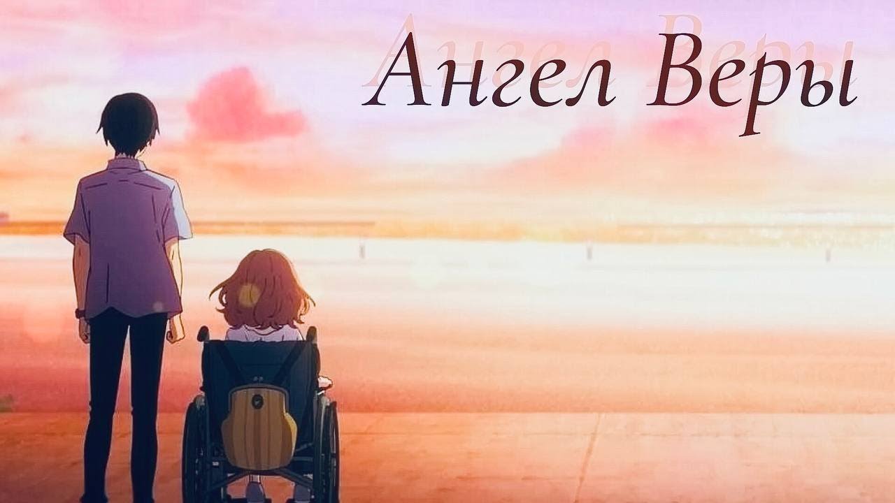 Аниме клип [AMV] - Ангел Веры - Баста, Полина Гагарина