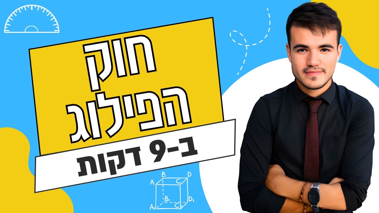 כיתה ז' | פתיחת סוגריים בעזרת חוק הפילוג (ב-9 דקות!)