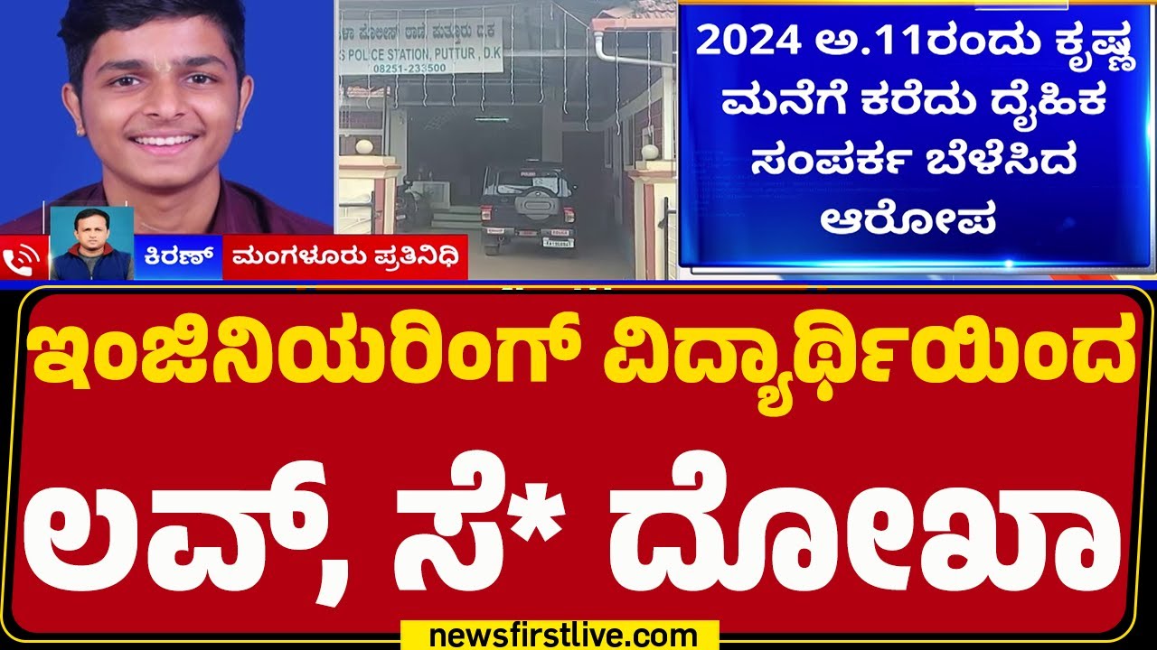 Puttur BJP ಮುಖಂಡನ ಮಗನಿಂದ ಯುವತಿ ಗರ್ಭವತಿ | Krishna J Rao |@newsfirstkannada
