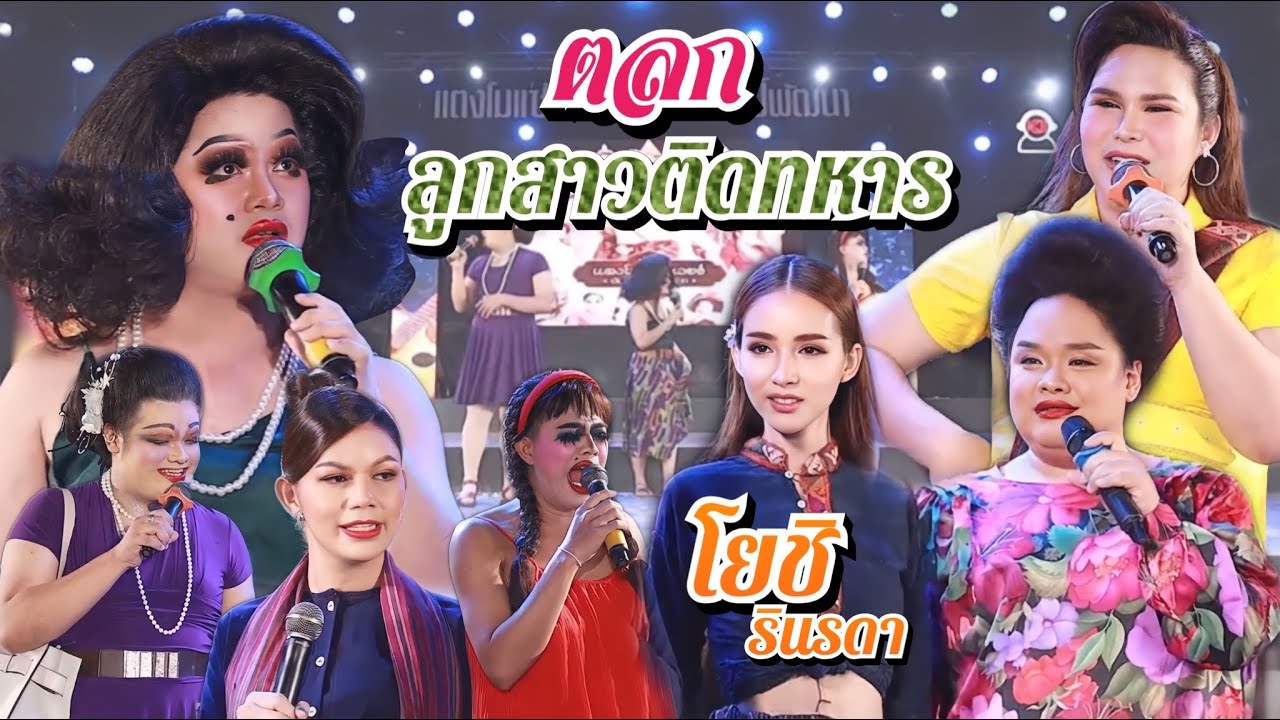ตลก ลูกสาวติดทหาร พร้อมแขกรับเชิญ สุดพิเศษ โยชิ รินรดา | แตงโมแซ่บเวอร์บันเทิงศิลป์พัฒนา