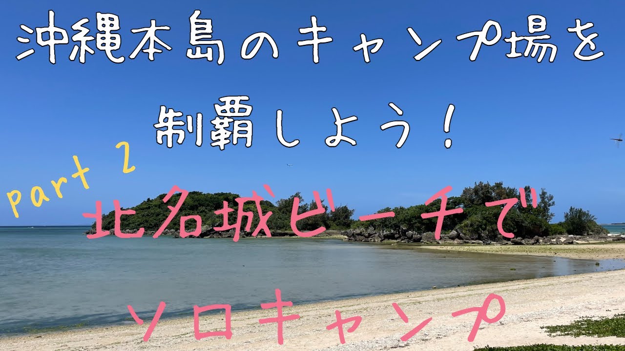 【沖縄本島のキャンプ場を制覇しよう】part2 北名城ビーチでソロキャンプしてみた！#ソロキャンプ #一人キャンプ #北名城ビーチ #沖縄本島 #糸満市