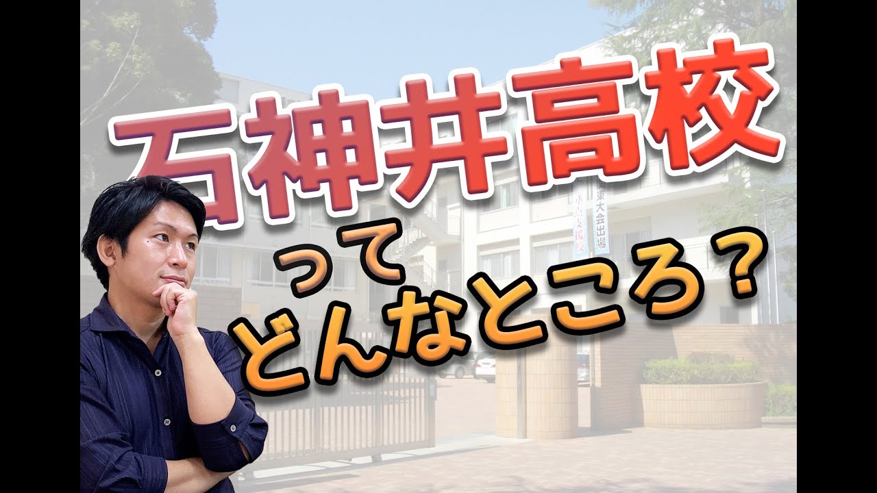 石神井高校を独断と偏見で語ります