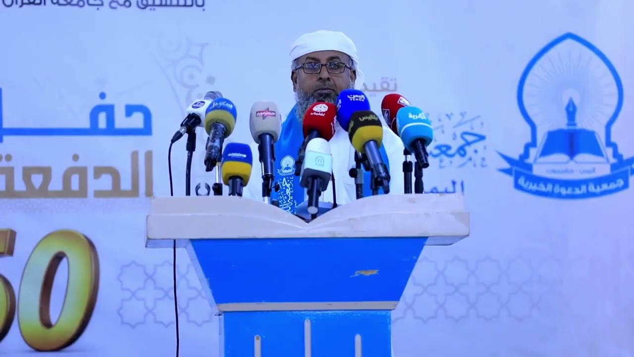 كلمة رئيس الجمعية في حفل الدفعة العاشرة لتكريم 360 خريج وخريجة من المنظومة التعليمية 2025م