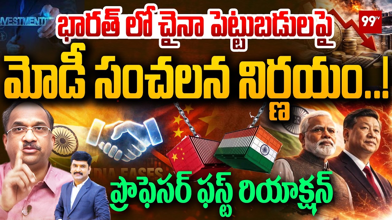 భారత్ లో చైనా పెట్టుబడులపై మోడీ సంచలన నిర్ణయం: Prof Nageshwar on Chinese investments in India | Modi