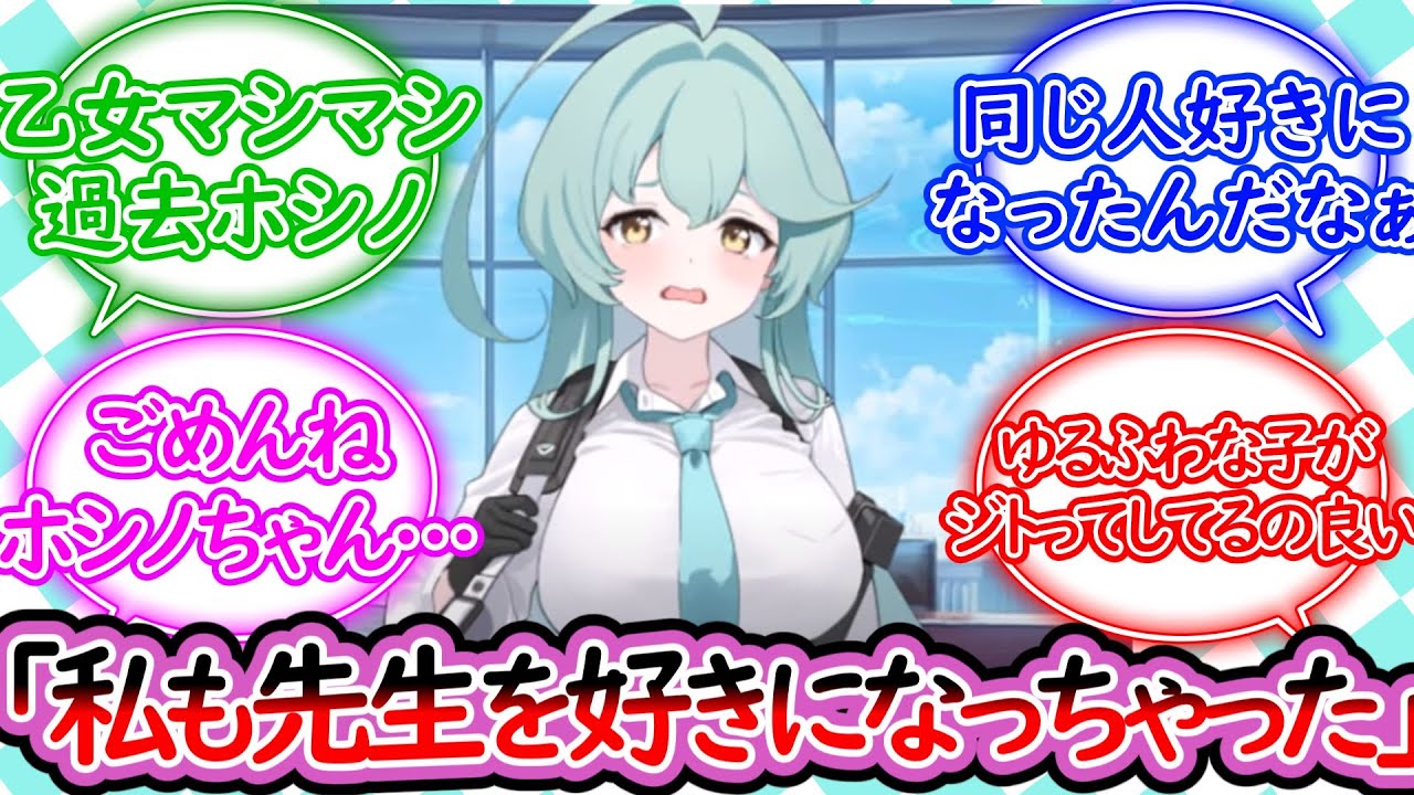 ホシノちゃんのために先生のことを調べてたら自分も先生のことが好きになってしまったユメ先輩概念に対する先生の反応集【ブルーアーカイブ -Blue Archive- 反応集】