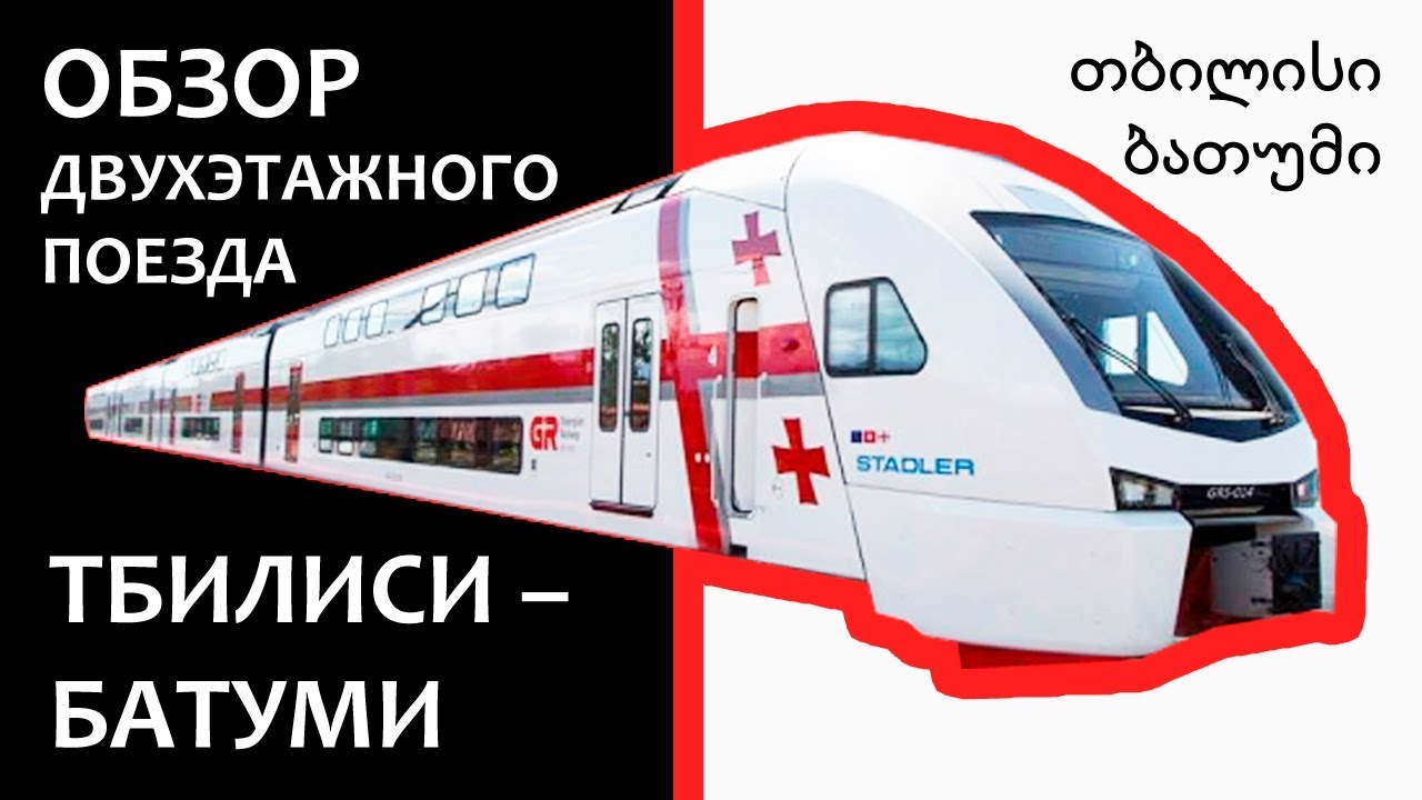 Обзор двухэтажного поезда Stadler «Тбилиси — Батуми» (Грузинские железные дороги)