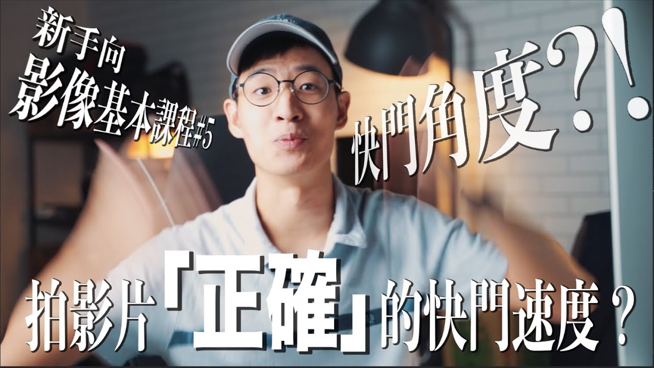 【陶匠教學】影像基本課程#5 拍影片「正確」的快門速度？ 快門角度？！｜動態模糊｜新手向