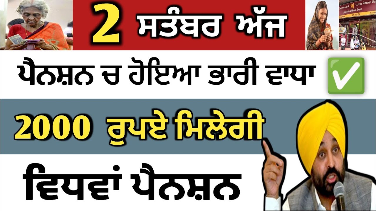 ਵਿਧਵਾਂ ਪੈਨਸ਼ਨ 2000 ਰੁਪਏ  ਮਿਲਰਗੀ | vidhwa pension | 2500 pension | 2500 budapa | punjab weather news