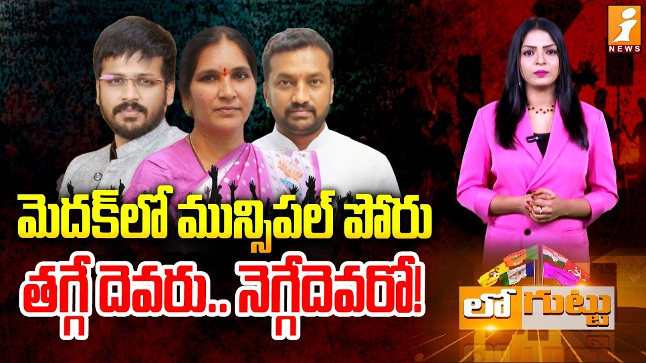 మున్సిపల్‌ పోరుతగ్గే దెవరు.. నెగ్గేదెవరో! | Battle for Medak: Congress, BJP, BRS Pull Out All Stops