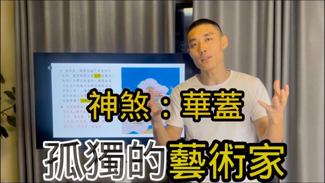 天選之人，命帶華蓋，佛道雙修，躬身入局#八字 #八字算命 #修行