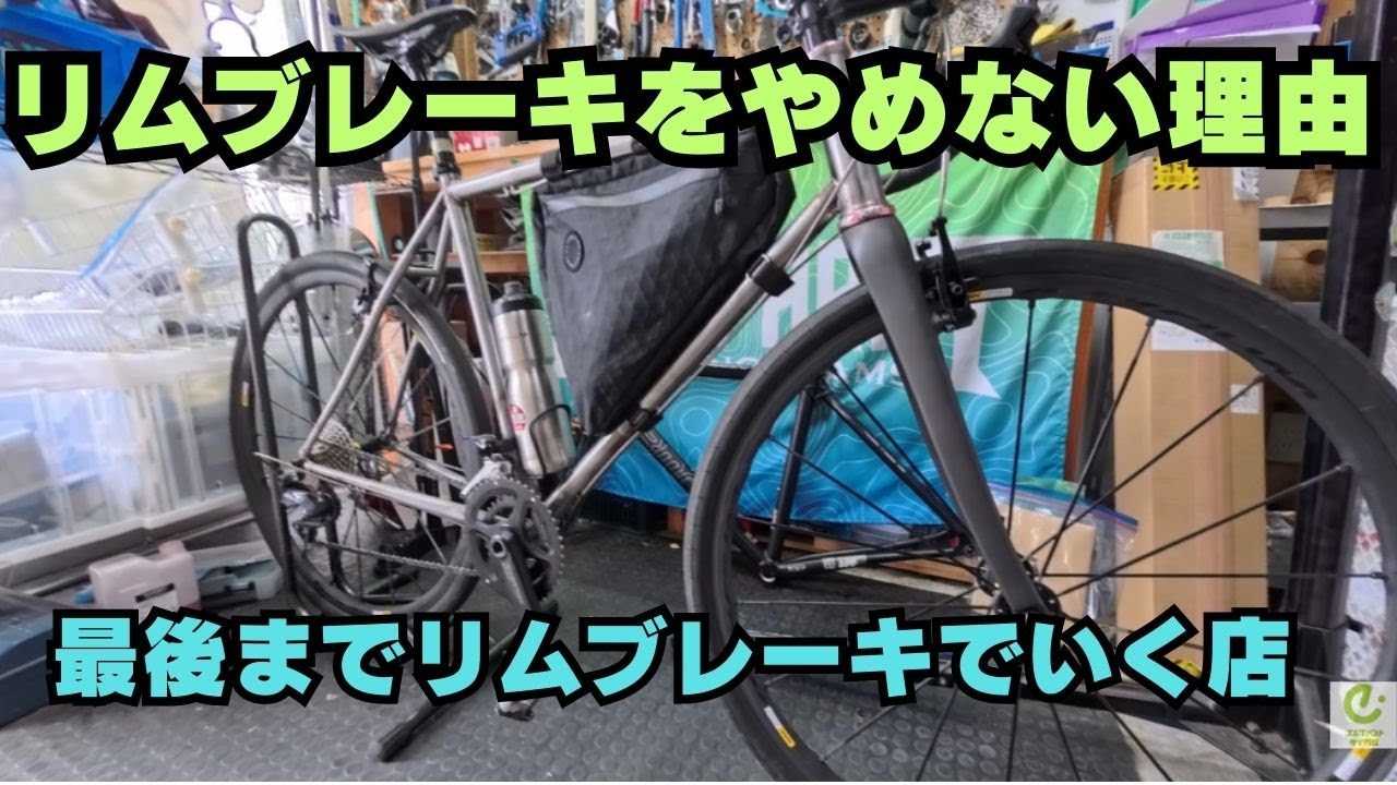 当店はリムブレーキ推しです。以上