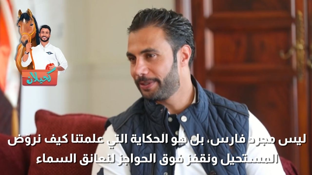 هاني بشارات… فارس يروّض المستحيل 🐎