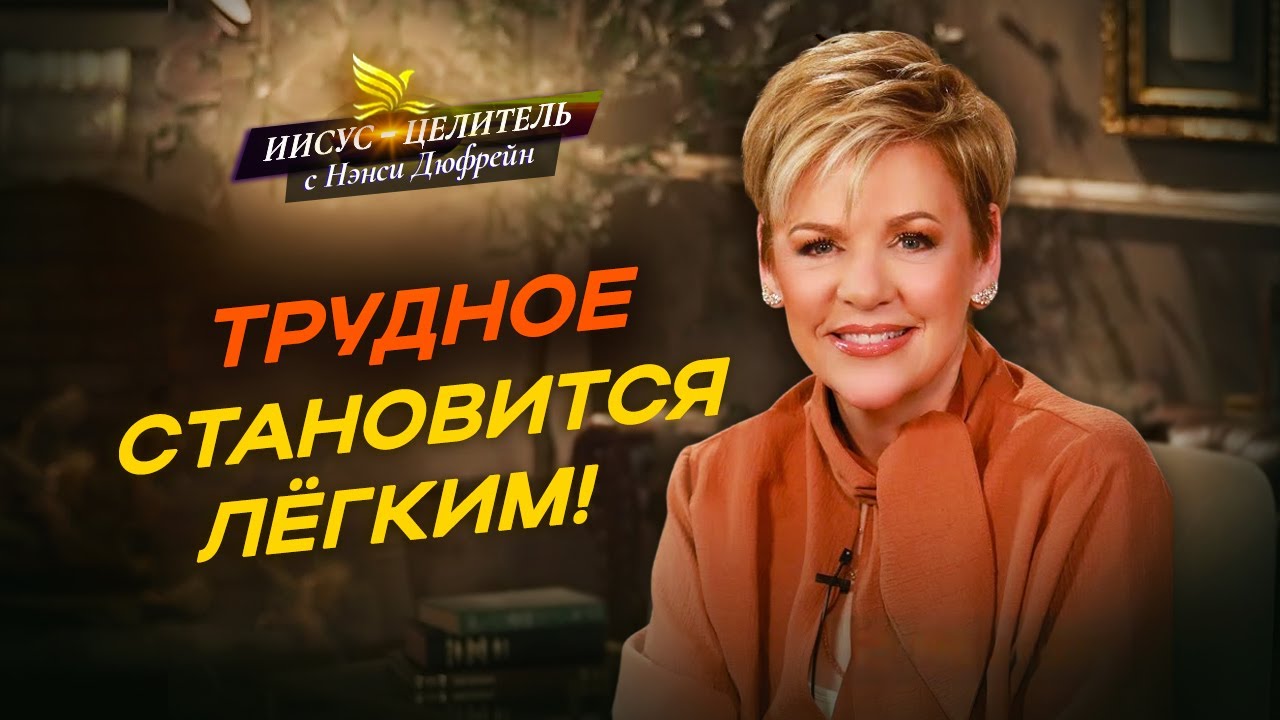 НАСТОЯЩЕЙ ВЕРЕ нужна победа! КАК устоять в бурю? ПРОЙДИ испытания. «Иисус – Целитель!» НЭНСИ ДЮФРЕЙН