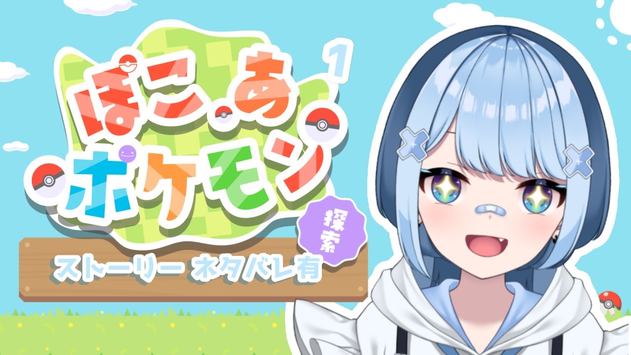 【ぽこあポケモン】推しポケになれるってほんとですか⁉【女性VTuber/オタ活ゲーム枠 】