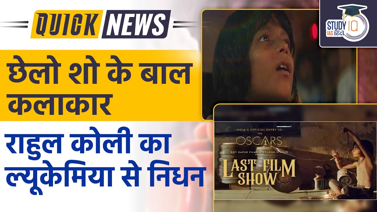 Chhello Show's Child Artist Rahul Koli Dies of Leukemia | Last Film Show | StudyIQ IAS Hindi