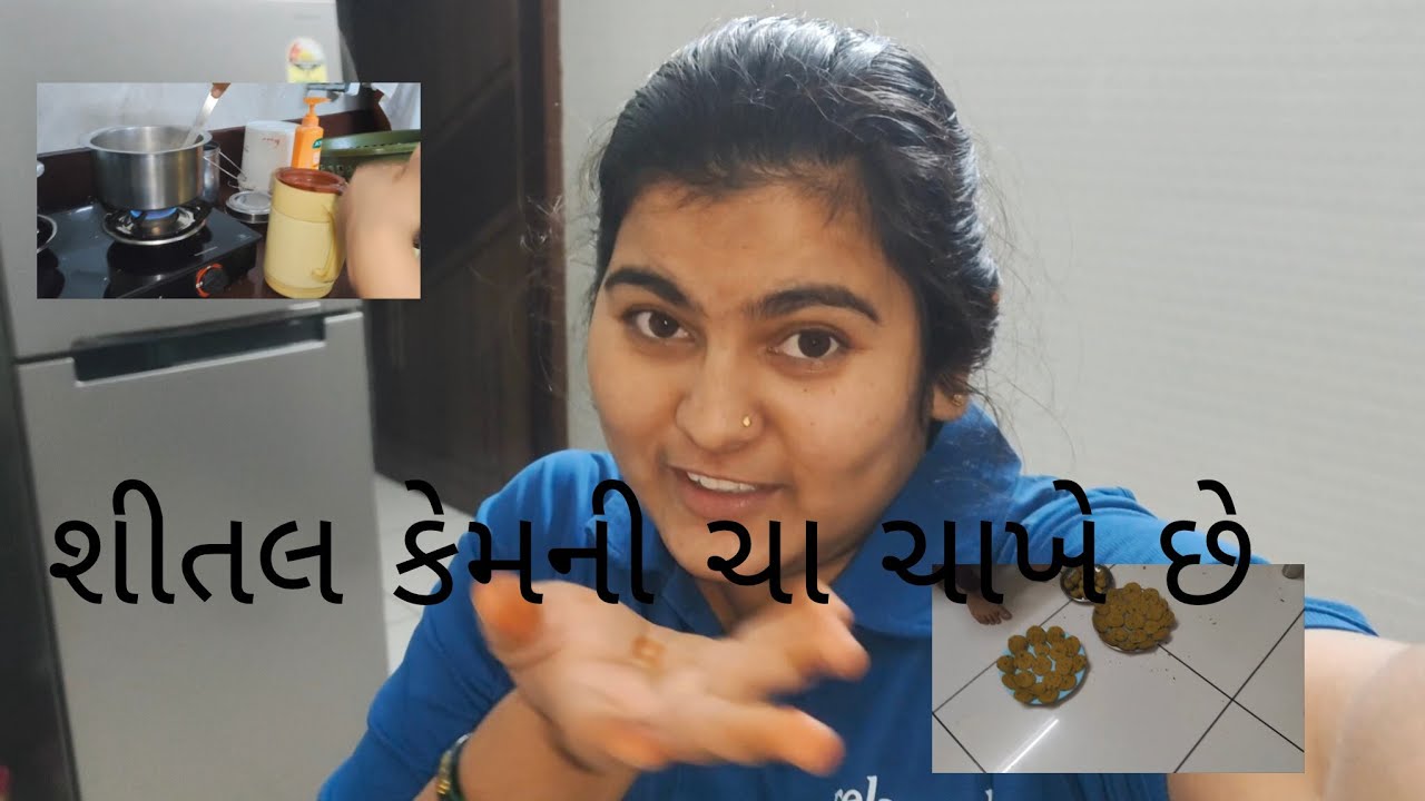 શીતલ કેવી રીતે ચા પીવી છે દેખો આજ તો ઘરે વડા બનાયા જમવામાં રાત્રે