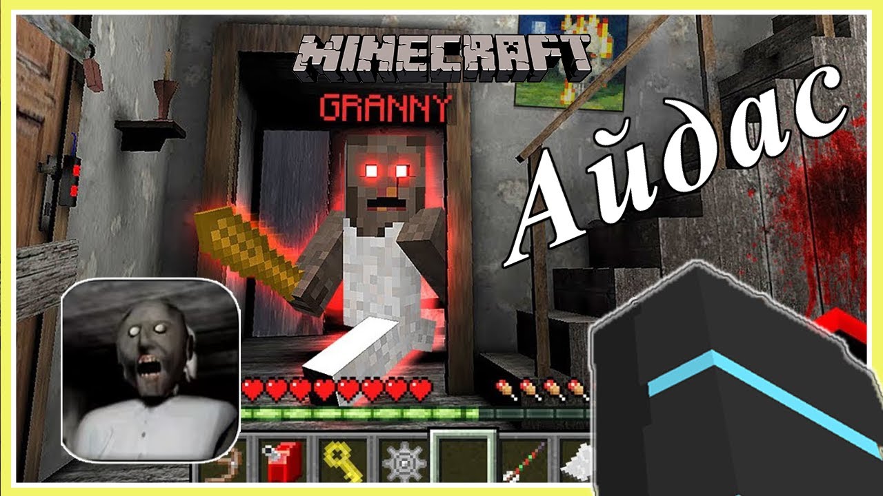 Minecraft аймшгийн Granny   | Soliotoi 2 | Солиотой 2 |