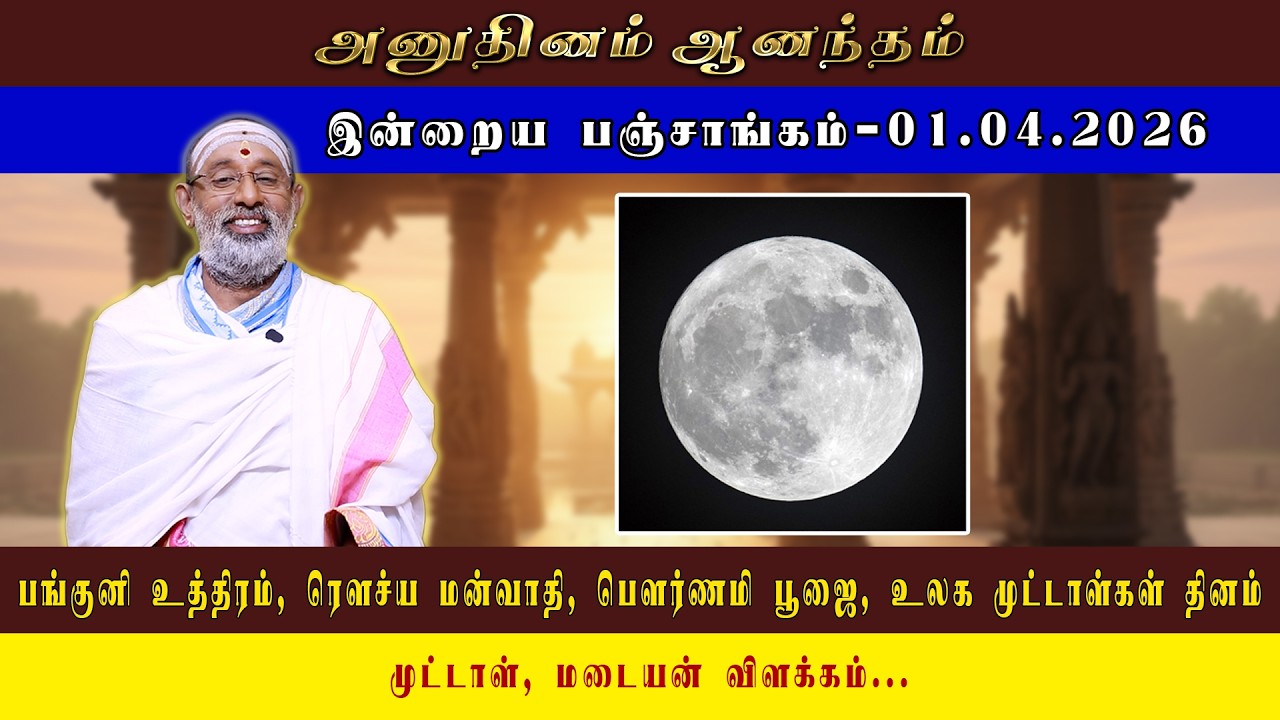 ANUDHINAM AANANDHAM | Today Panchangam_01.04.2026 | K.B. HARIPRASAD SHARMA