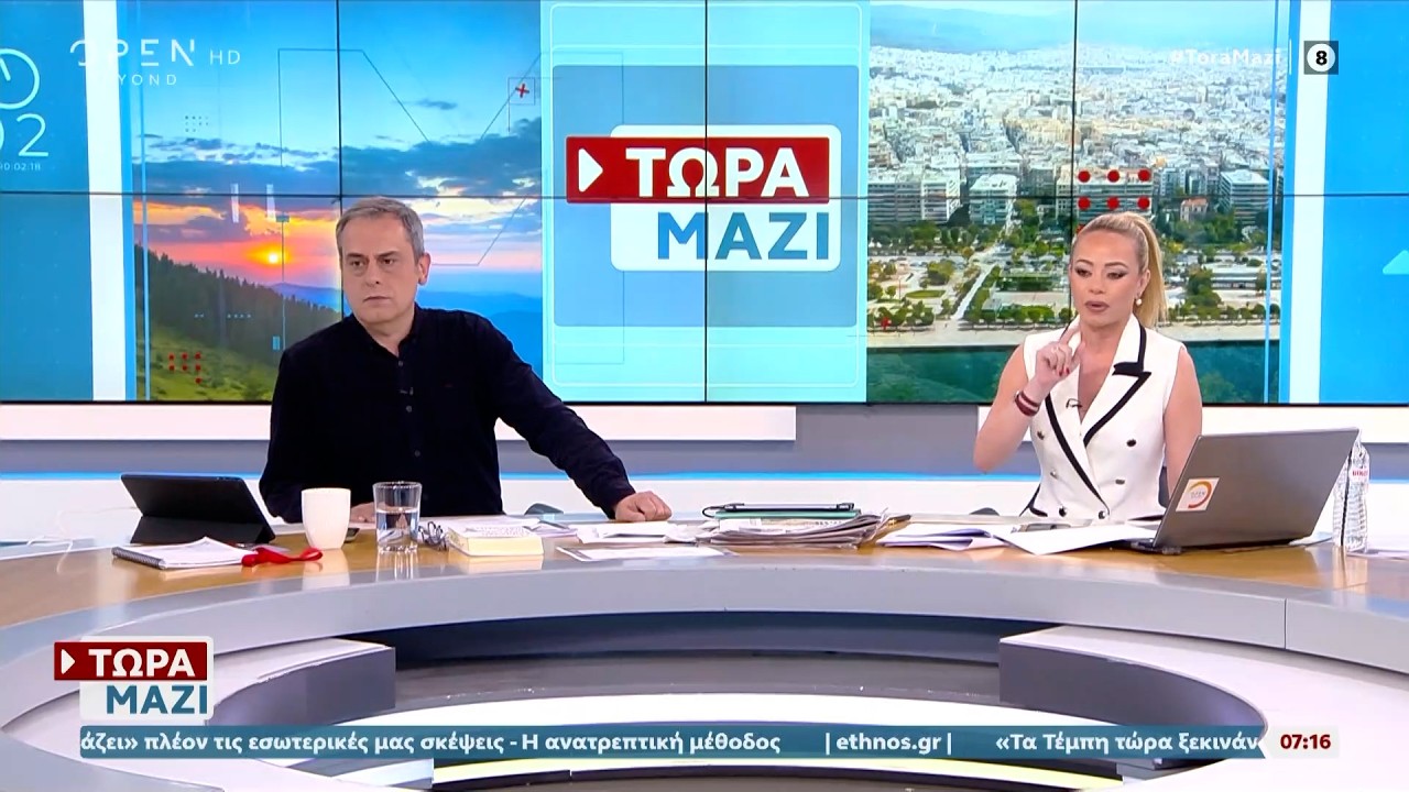 Τώρα μαζί 28/02/26 | Ethnos