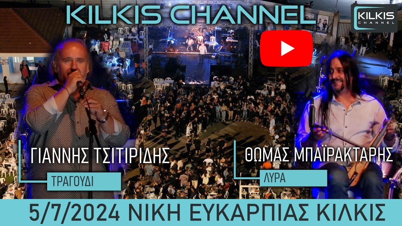 Τσιτιρίδης - Μπαϊρακτάρης Ευκαρπία Κιλκίς