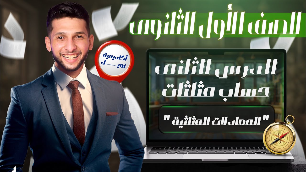 شرح درس المعادلات المثلثية حساب مثلثات اولي ثانوي ترم ثان